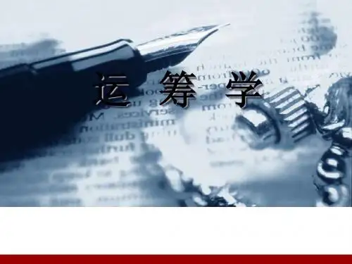 管理运筹学