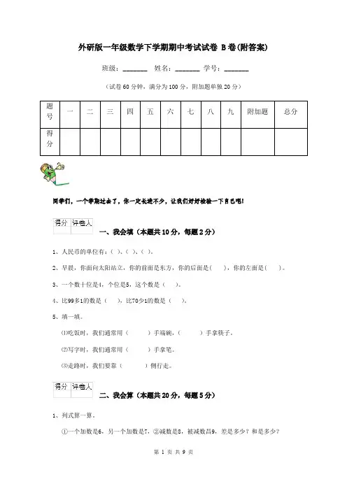外研版一年级数学下学期期中考试试卷 B卷(附答案)