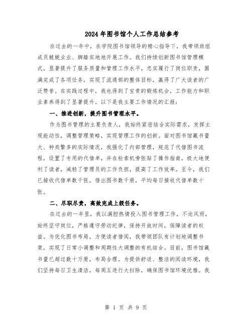2024年图书馆个人工作总结参考（六篇）