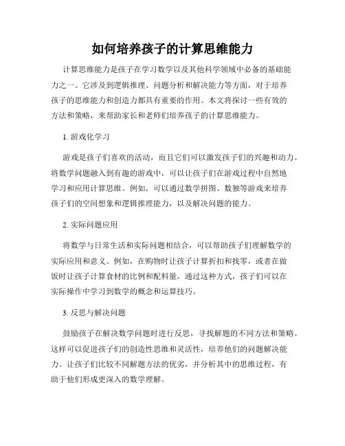 如何培养孩子的计算思维能力