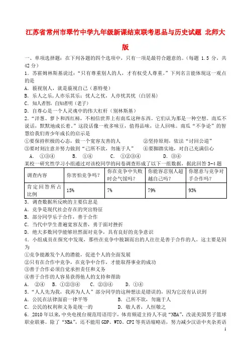 江苏省常州市九年级思品与历史新课结束联考试题(无答案) 北师大版
