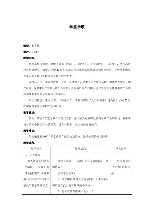 教案 人音版 音乐 高中 音乐鉴赏 《学堂乐歌》