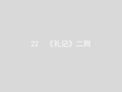 人教部编版八年级语文下册第22课《礼记》二则课件(22张PPT)