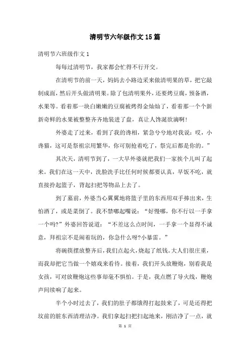 清明节六年级作文15篇