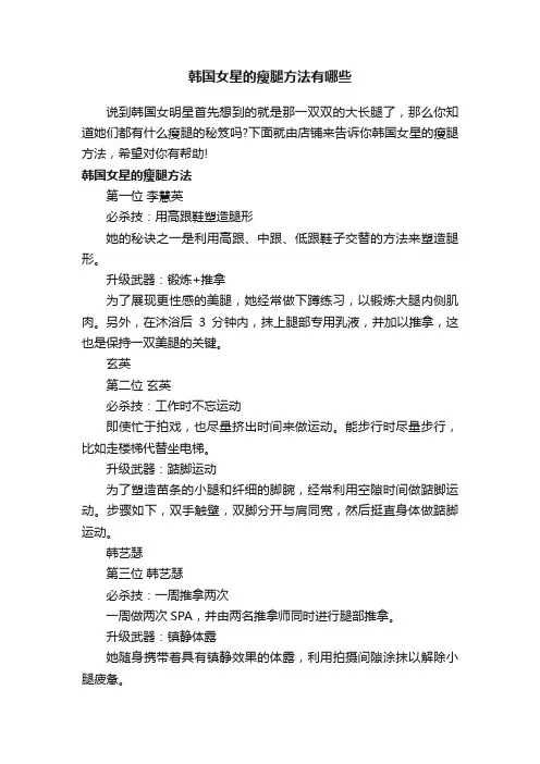 韩国女星的瘦腿方法有哪些