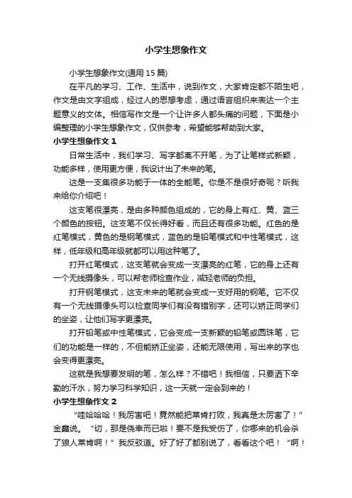 小学生想象作文（通用15篇）