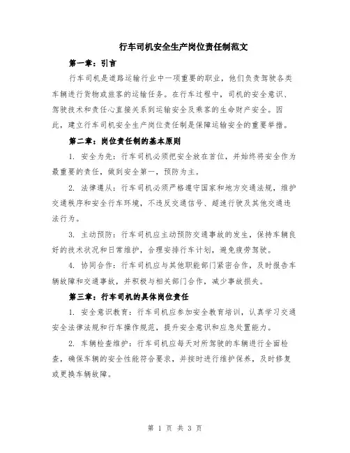 行车司机安全生产岗位责任制范文