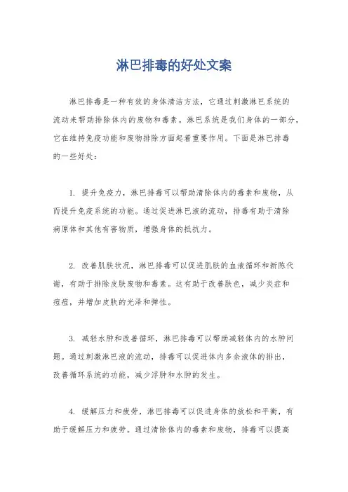 淋巴排毒的好处文案