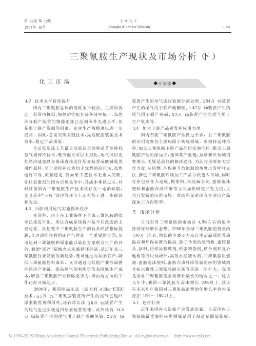 三聚氰胺生产现状及市场分析_下_