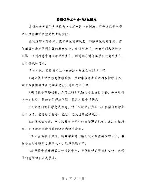 控辍保学工作责任追究制度（3篇）