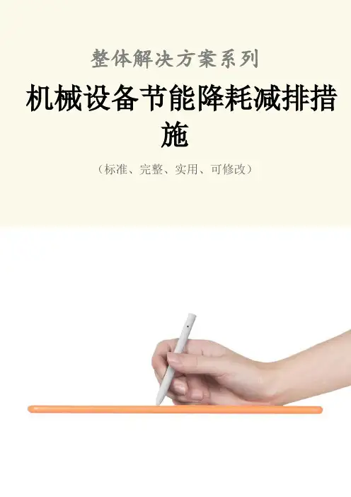 机械设备节能降耗减排措施范本