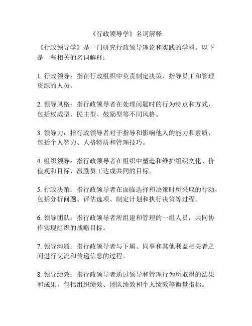 《行政领导学》名词解释