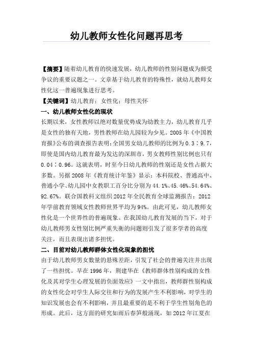 幼儿教师女性化问题再思考
