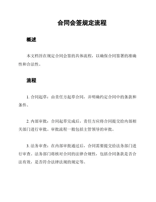 合同会签规定流程