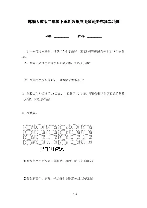 部编人教版二年级下学期数学应用题同步专项练习题