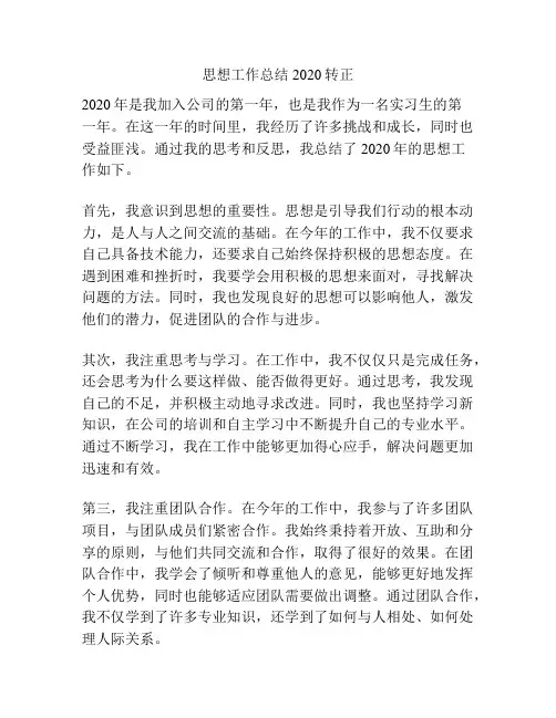 思想工作总结2020转正