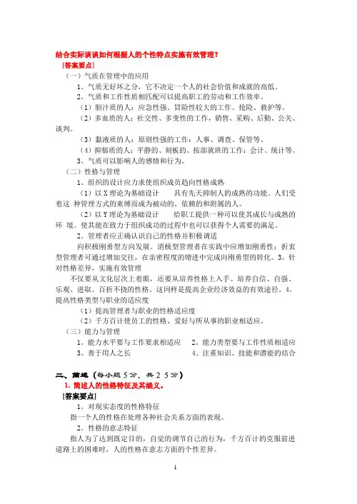 结合实际谈谈如何根据人的个性特点实施有效管理