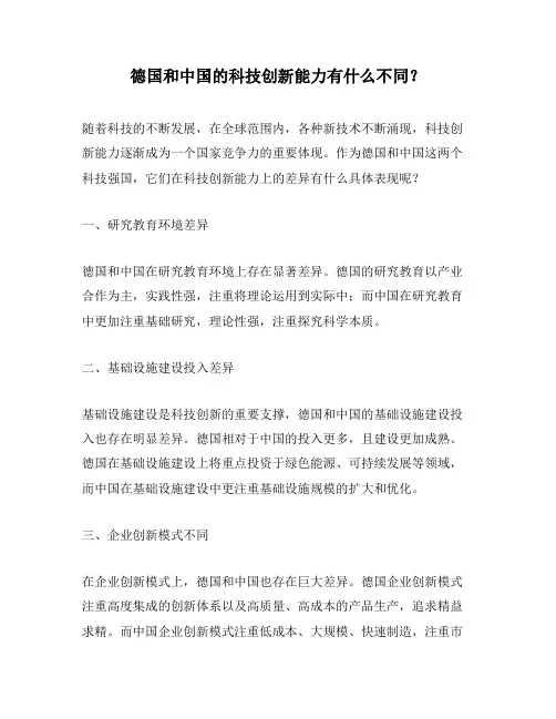 德国和中国的科技创新能力有什么不同？