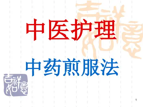 中药煎服方法ppt课件