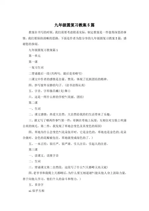 九年级圆复习教案5篇