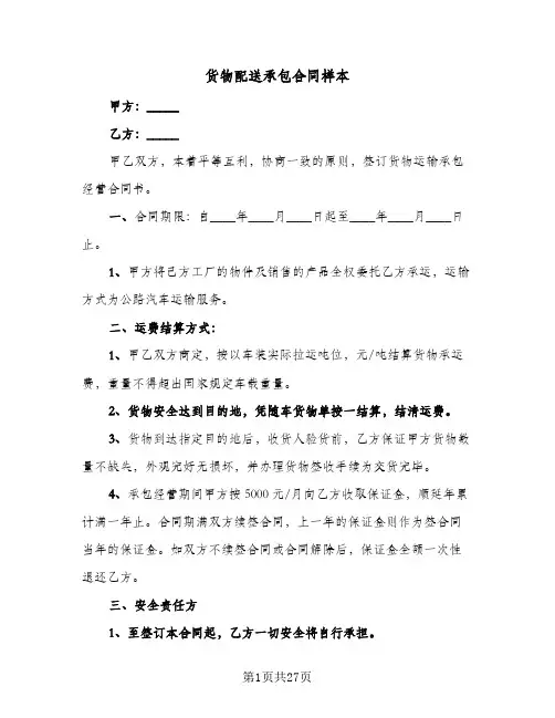 货物配送承包合同样本(5篇)