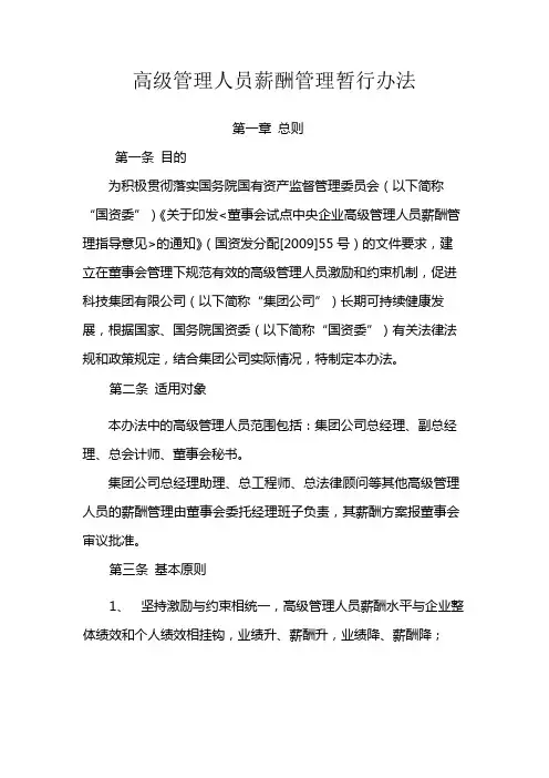 国有企业高级管理人员薪酬管理暂行办法模版