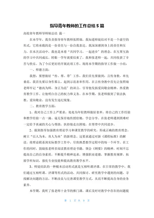 指导青年教师的工作总结5篇