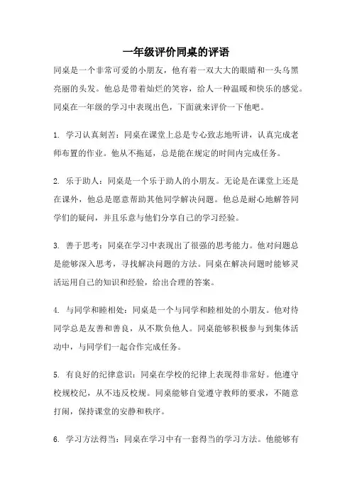 一年级评价同桌的评语