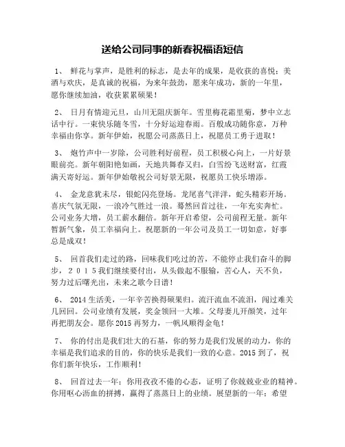 送给公司同事的新春祝福语短信