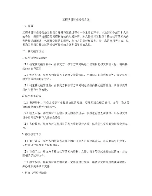 工程项目移交接管方案
