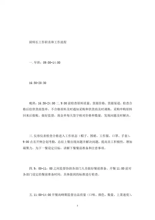厨师长岗位职责及每日工作流程(最新)