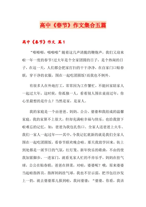 高中《春节》作文集合五篇【可编辑】