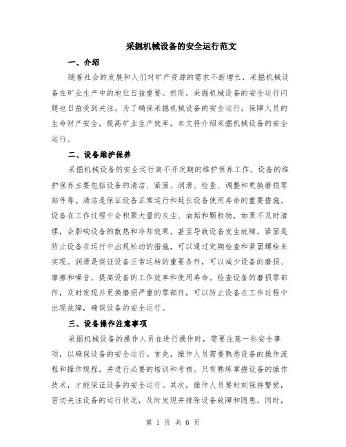 采掘机械设备的安全运行范文（二篇）