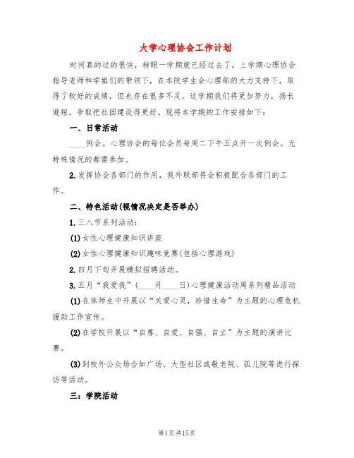 大学心理协会工作计划(6篇)