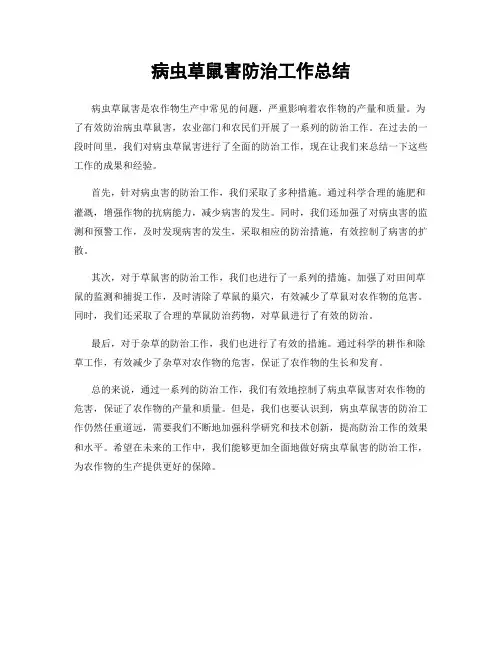病虫草鼠害防治工作总结