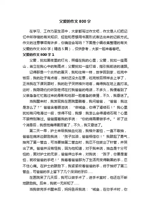 有关父爱的作文800字（精选5篇）