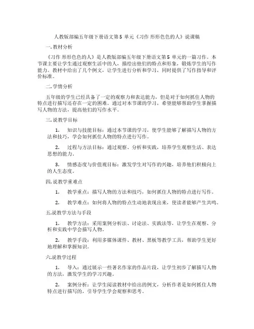 人教版部编五年级下册语文第5单元《习作形形色色的人》说课稿
