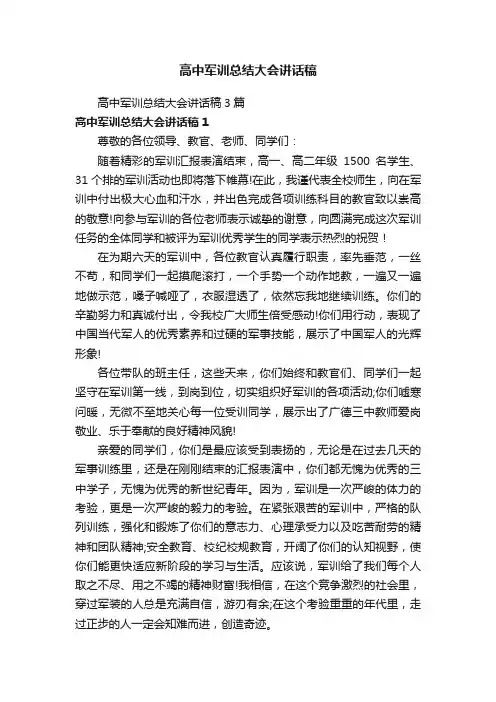 高中军训总结大会讲话稿3篇