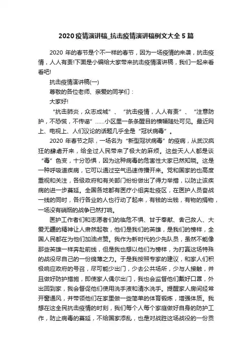 2020疫情演讲稿_抗击疫情演讲稿例文大全5篇