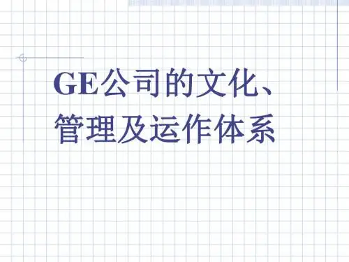 GE公司的文化、管理及运作体系-PPT文档资料