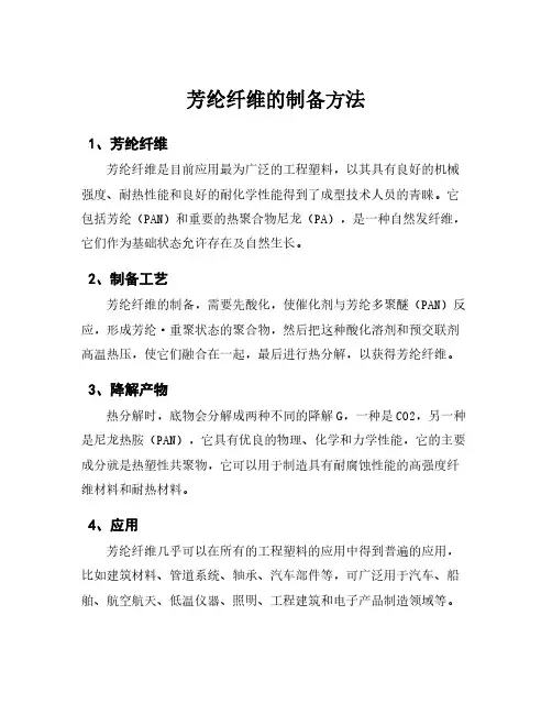 芳纶纤维的制备方法