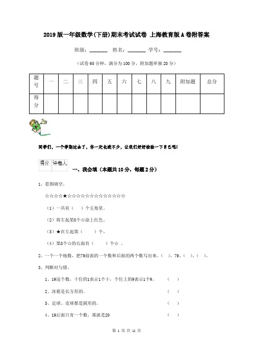 2019版一年级数学(下册)期末考试试卷 上海教育版A卷附答案