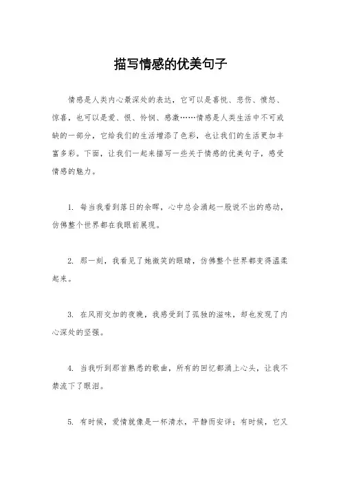 描写情感的优美句子