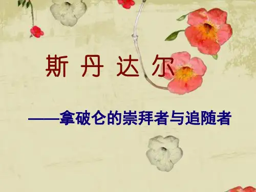 司汤达