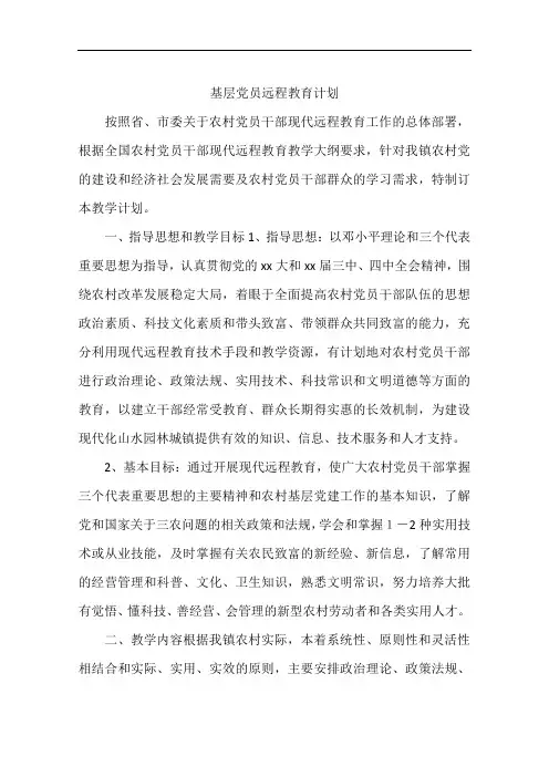 基层党员远程教育计划