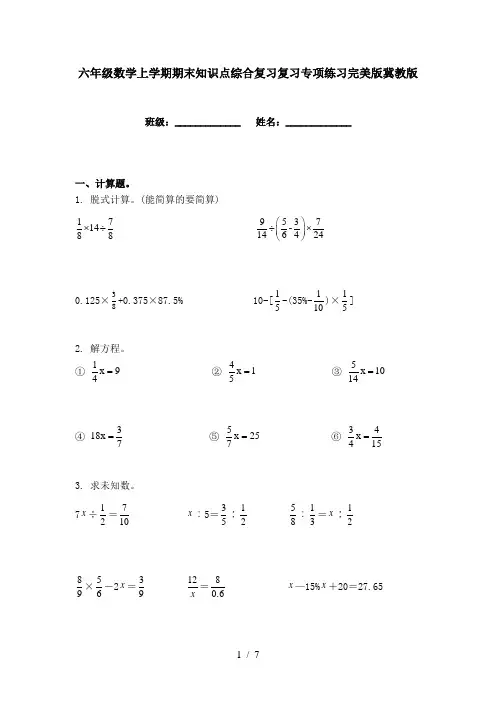 六年级数学上学期期末知识点综合复习复习专项练习完美版冀教版