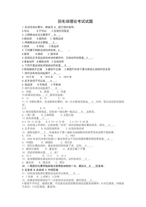 羽毛球理论考试题含答案(推荐文档)