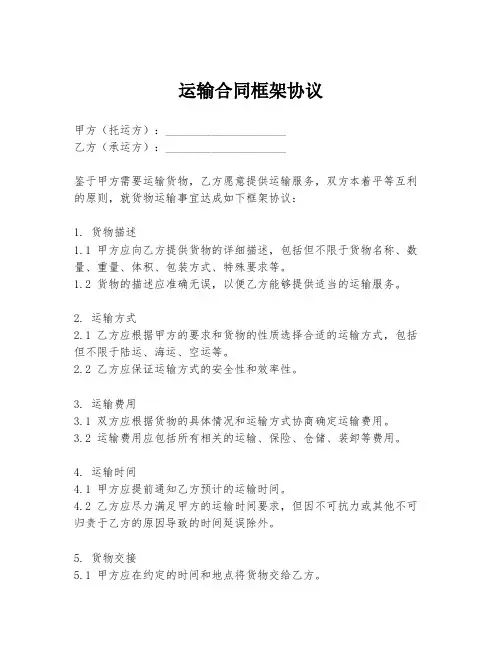 运输合同框架协议
