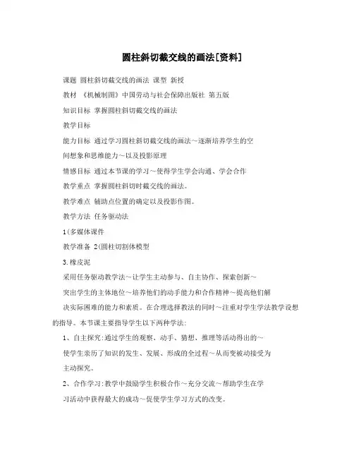 圆柱斜切截交线的画法[资料]