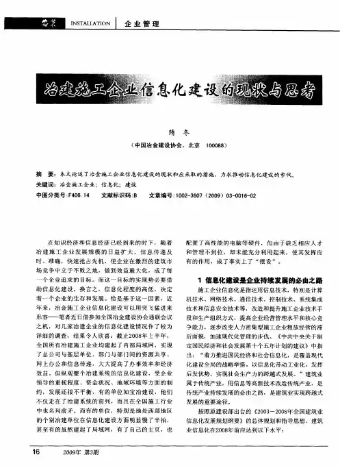冶建施工企业信息化建设的现状与思考